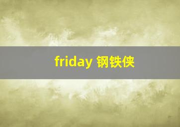 friday 钢铁侠